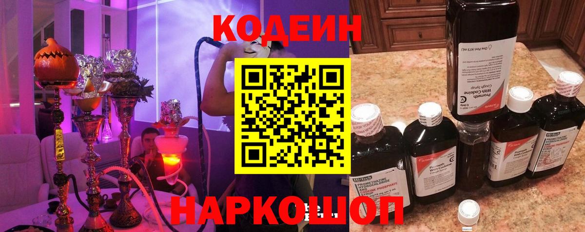 Кодеин Purple Drank  Вход с VPN  Codein напиток Lean (лин)  Ртищево 